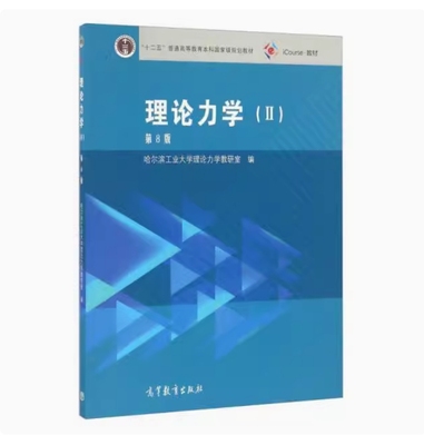 备考2025 全新正版 山西自考教材 13973 理论力学II 第8版 哈尔滨工业大学理论力学教研室编 2016年版 高等教育出版 9787040459937