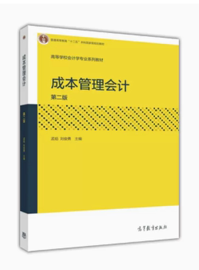 备考2025 全新正版 江苏自考教材 29976 成本管理会计 第二版 孟焰 2016年版 高等教育出版社 9787040459418