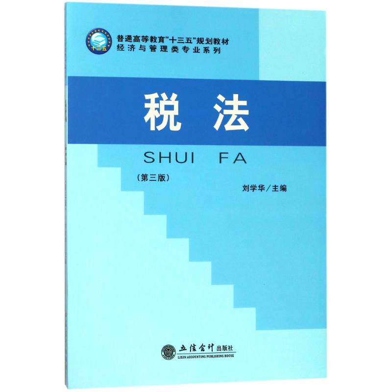 备考2026 全新正版 江苏自考教材 00061 0061国家税收 税法 第3版 刘学华 2018年版 立信会计出版社 图汇图书专营店