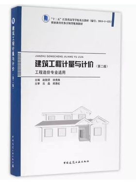 备考2025 全新正版 安徽自考教材 09415 建筑工程计量与计价 第二版 赵勤贤 徐秀维编 2016年版 中国建筑工业出版社 9787112190645