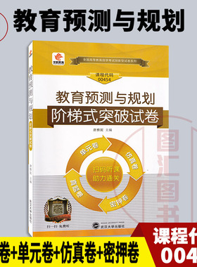 备考2026 全新正版 华职教育 0454 00454教育预测与规划 自学考试阶梯式突破试卷 单元卷仿真卷密押卷真题卷 图汇图书自考书店