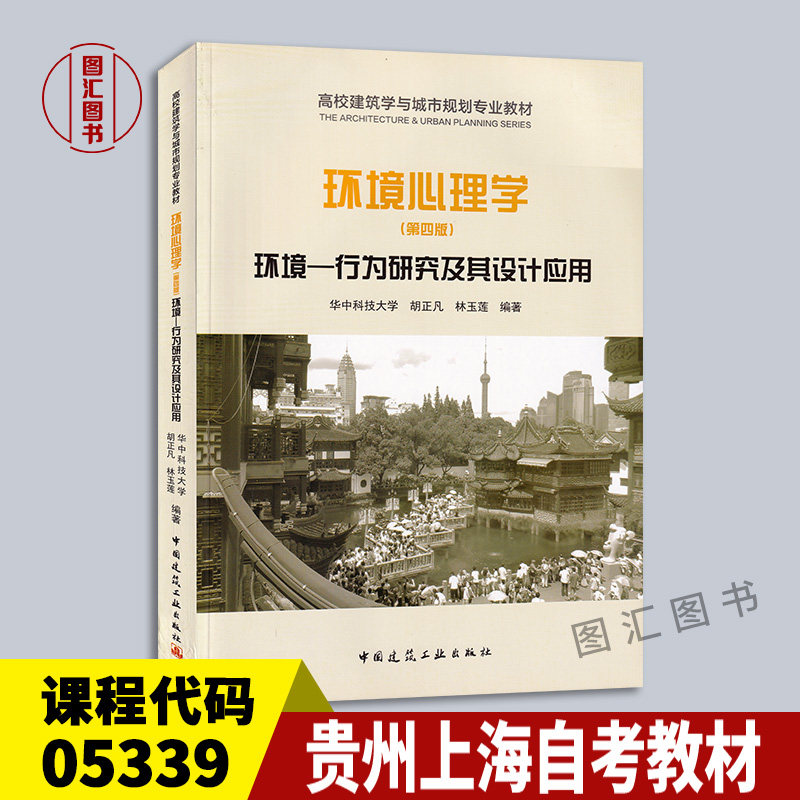 05339环境心理学第四版