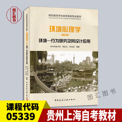 05339环境心理学第四版