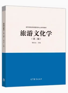 备考2025 全新正版 辽宁自考教材 06124 旅游文化学 第二版 谢春山主编 2017年版 高等教育出版社 9787040471304 图汇图书自考书店
