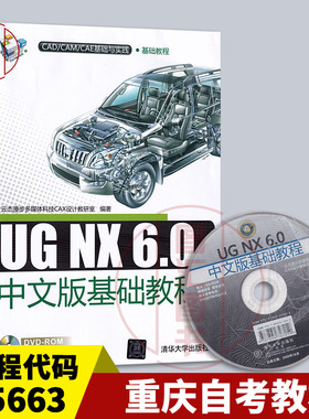 备考2025 全新正版 重庆自考教材 5663 05663CAM/CAD软件应用 UG NX 6.0中文版基础教程2009年版 清华大学出版社 图汇图书自考书店