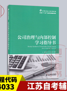 备考2026 全新正版 江苏自考辅导 14033公司治理与内部控制学习指导书 胡晓明 2018年版 人民邮电出版社 9787115477064