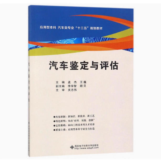备考2025 全新正版 浙江自考教材 04444汽车鉴定与评估 孟杰 王巍 2018年版 西安电子科技大学出版社 9787560648392