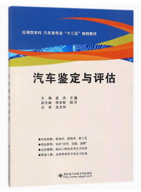 备考2025 全新正版 浙江自考教材 04444汽车鉴定与评估 孟杰 王巍 2018年版 西安电子科技大学出版社 9787560648392