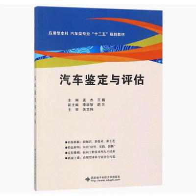 备考2025 全新正版 浙江自考教材 04444汽车鉴定与评估 孟杰 王巍 2018年版 西安电子科技大学出版社 9787560648392