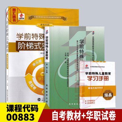 备考2025 全新正版 2本套装 00883 0883 学前特殊儿童教育 自考教材+华职阶梯式突破试卷 单元综合测试仿真试题演练考前密押附真题