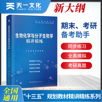 天一医考 生物化学与分子生物学精讲精练 配套人卫版第九9版医学教材同步辅导习题集 大学本科本科考研究生 基础临床预防口腔医学