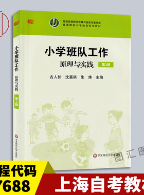 备考2026 全新正版 上海山东甘肃自考教材 07688 小学班队工作原理与实践 第3版 古人伏 2015年版 华东师范大学出版 9787567542228