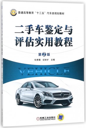 04444二手车鉴定与评估实用教程