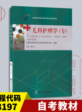 备考2026 全新正版 自考教材 13197儿科护理学 专 陈京立 2008年版 北京大学医学出版社 自学考试教材 附考试大纲 9787565929816