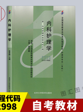 备考2026 全新正版 自考教材 2998 02998内科护理学 附考试大纲 姚景鹏 2007年版 北京大学医学出版社 自学考试用书 9787811163919