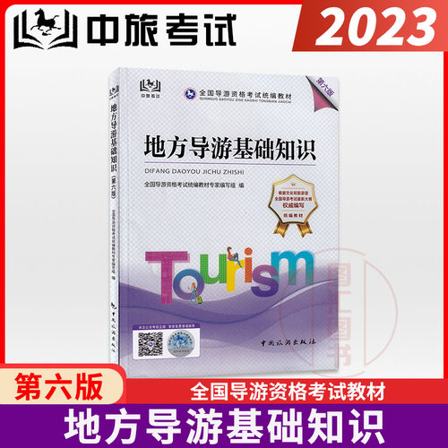 地方导游基础知识第六版教材