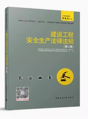 备考2025 全新正版 湖南自考教材 12152 建设工程安全生产法律法规 第二版 2020年版 中国建筑工业出版社 9787112251513