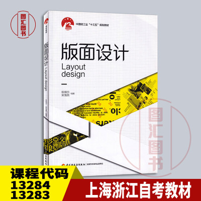 备考2026 全新正版 上海浙江自考教材 13284/13283版面设计 陈琪莎 宋海燕 2022年版 中国轻工业出版社 9787518429844