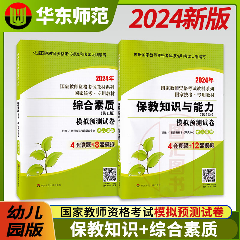 备考2024华东师范大学幼儿园教师资格证考试试卷共2本幼儿园版保教知识与能力+综合素质模拟预测试卷龙教育国家教师资格证