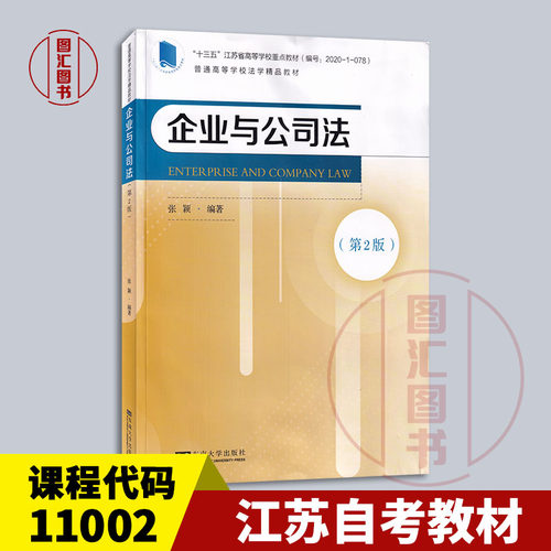 备考2026 全新正版 江苏自考教材 11002 企业与公司法 第2版 张颖 2022年版 东南大学出版社 9787576602012 图汇自考书店