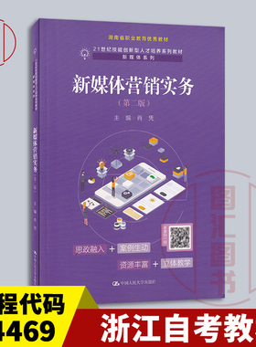 备考2025 全新正版 浙江自考教材 14469 新媒体营销实务 第二版 肖凭主编 2021年版 中国人民大学出版社 9787300299952