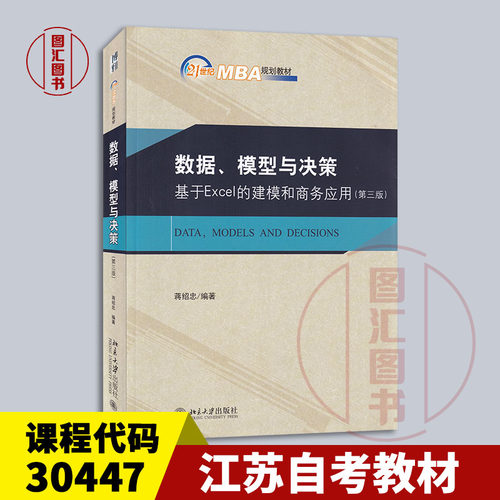 备考2026 全新正版江苏自考教材30447数据模型与决策基于Excel的建模和商务应用第三版2019年版蒋绍忠北京大学出版社9787301308257