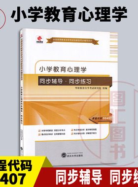备考2026 全新正版 华职教育 14453/00407小学教育心理学 自学考试同步辅导同步训练 武汉大学出版社