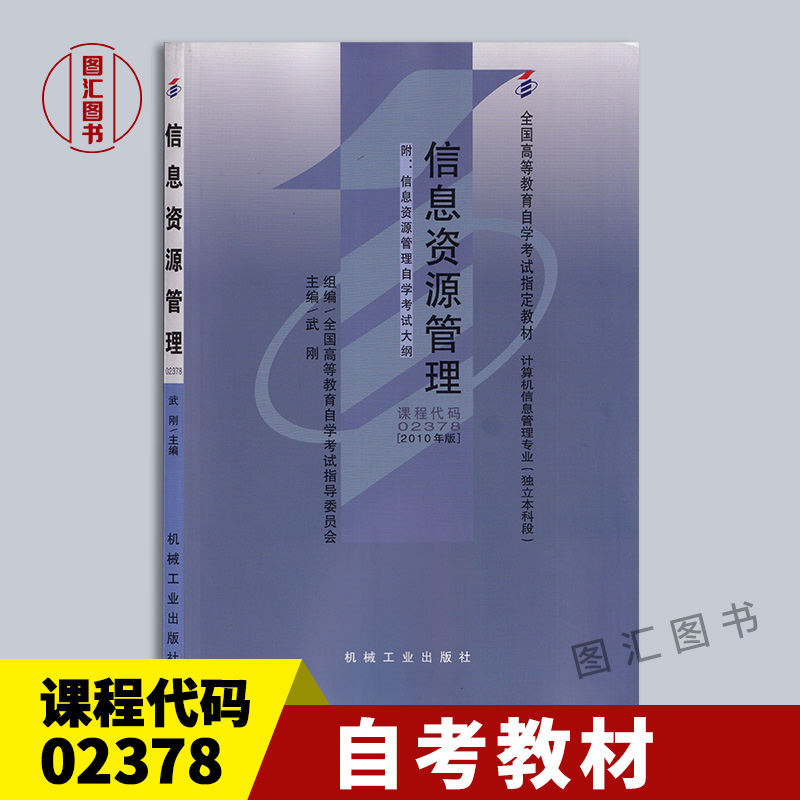 02378信息资源管理教材
