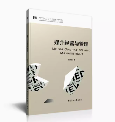 山东自考教材14013媒介管理