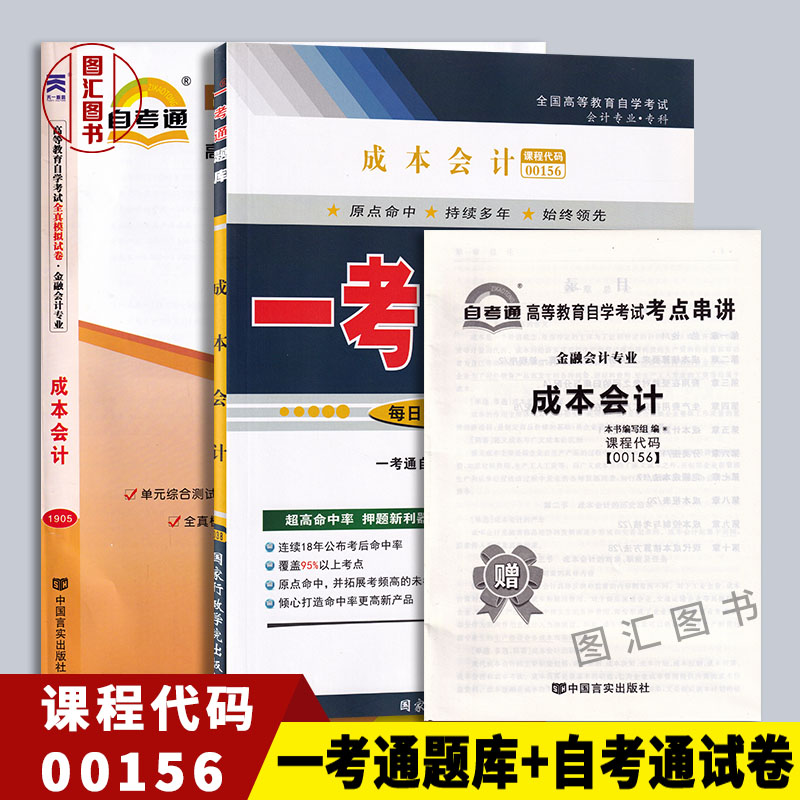 备考2025 全新正版 2本套装 27987 27008 00156成本会计 一考通题库+自考通全真模拟试卷附小册子 图汇图书自考书店