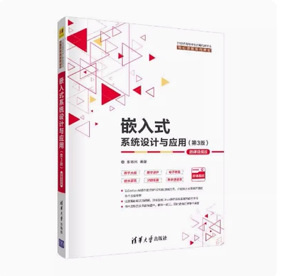 备考2026 四川自考教材 12575 嵌入式系统设计 嵌入式系统设计与应用 第3版 第三版 张思民 2021年版 清华大学出版社9787302562757