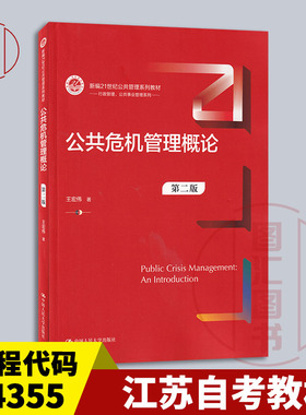 备考2026 全新正版 江苏自考教材 14355危机管理概论 公共危机管理概论第二版 王宏伟 2021年版 中国人民大学出版社 9787300291666