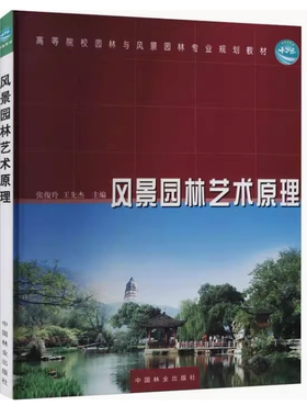 备考2026 全新正版 河北自考教材 02559 风景园林艺术原理 张俊玲 王先杰主编 2012年版 中国林业出版社 9787503866630