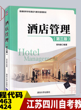 备考2025 全新正版 江苏四川自考教材 30463 08424酒店管理概论 酒店管理 第三版 郑向敏 2014年版 清华大学出版社 9787302368991