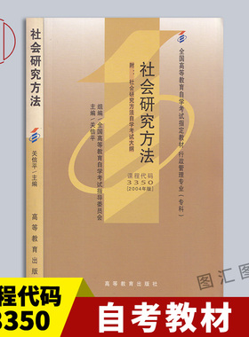备考2025 全新正版 自考教材 3350 03350社会研究方法 关信平 2004年版 高等教育出版社 附自学考试大纲 图汇书店 9787040135237