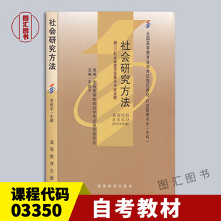 备考2026 全新正版 自考教材 3350 03350社会研究方法 关信平 2004年版 高等教育出版社 附自学考试大纲 图汇书店 9787040135237
