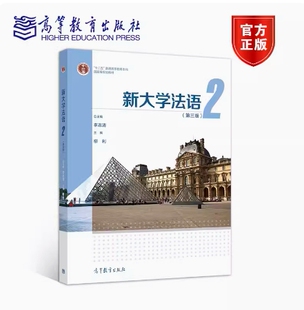 备考2025 全新正版 北京自考教材 00841 第二外语法语 新大学法语2 第三版 李志清 2021年版 高等教育出版社 9787040557640