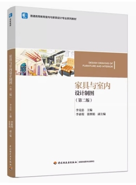 备考2025 全新正版 湖南自考教材 04487 家具与室内设计制图 第二版 李克忠主编 2023年版 中国轻工业出版社 9787518444854