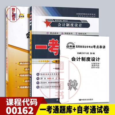 备考2026 全新正版 2本套装 00162 0162会计制度设计 一考通题库+自考通全真模拟试卷附历年真题赠串讲 图汇图书自考书店