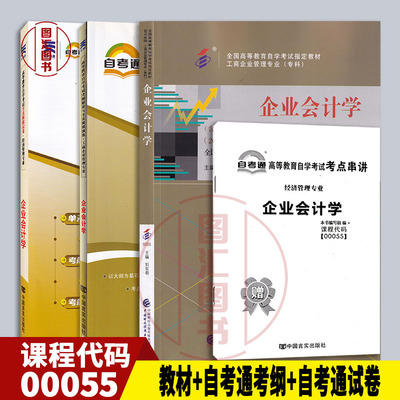 备考2026 全新正版 3本套装 0055 00055企业会计学 自考教材+自考通辅导+自考通试卷 附赠考点串讲小册子 图汇图书自考书店