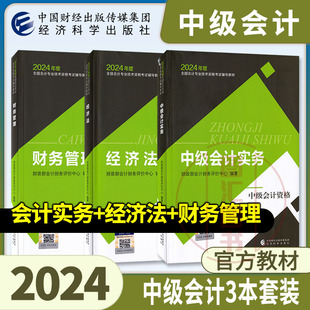 官方正版 2024中级会计资格职称教材 中级会计实务+经济法+财务管理 共3本 经济科学出版社 会计中级考试可搭配中级会计轻松过关1