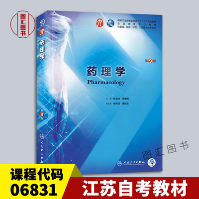 06831药理学第9版教材