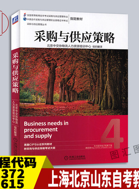 备考2025 全新正版 上海北京山东自考教材 12372 03615 13318采购绩效管理 采购与供应策略 2014年版 机械工业出版社9787111471844
