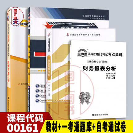 备考2025 全新正版 3本套装 00161 0161财务报表分析 自考教材+一考通题库+自考通试卷附考点串讲小册子 图汇图书自考书店