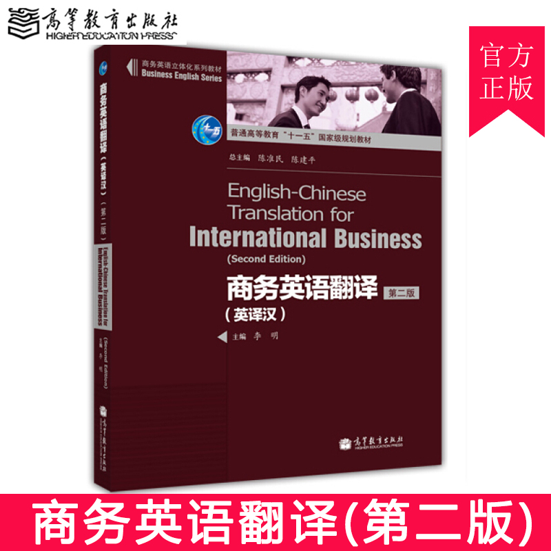 备考2024 全新正版 广东自考教材 5355 05355商务英语翻译 第二版第2版 英译汉 李明 2011年版 高等教育出版社 图汇图书自考书店 书籍/杂志/报纸 大学教材 原图主图