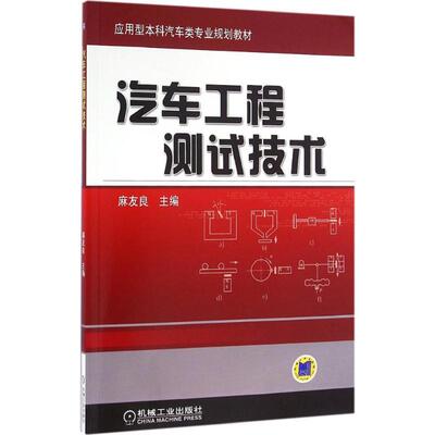 01832汽车工程测试技术