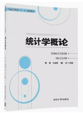 备考2025 全新正版 福建自考教材 05087 统计学概论 章前 王成理 盖兵 2017年版 清华大学出版社 9787302480280 图汇图书自考书店