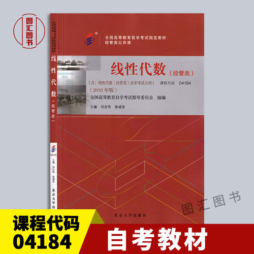 04184线性代数(经管类)教材