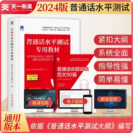 备考2024天一普通话考试专用教材二甲一乙国家普通话水平测试等级考试课程实施纲要口语训练与测试教程范文书全国通用