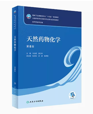 备考2026 山东自考教材 03027植物化学 天然药物化学 第8版第八版 华会明 娄红祥主编 2022年版 人民卫生出版社 9787117331937